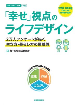 cover image of 「幸せ」視点のライフデザイン―２万人アンケートが描く生き方・暮らし方の羅針盤